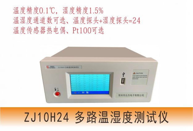 ZJ10H24多路溫濕度測(cè)試儀